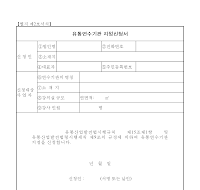유통연수기관지정신청서 유통연수기관지정신청서